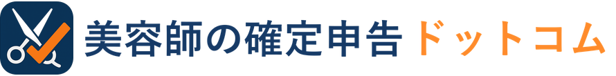 美容師の確定申告ドットコム